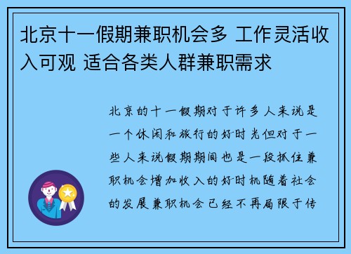 北京十一假期兼职机会多 工作灵活收入可观 适合各类人群兼职需求