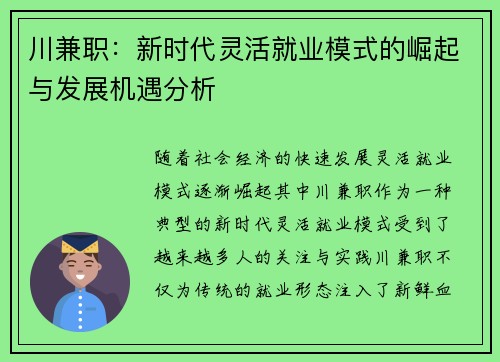 川兼职：新时代灵活就业模式的崛起与发展机遇分析