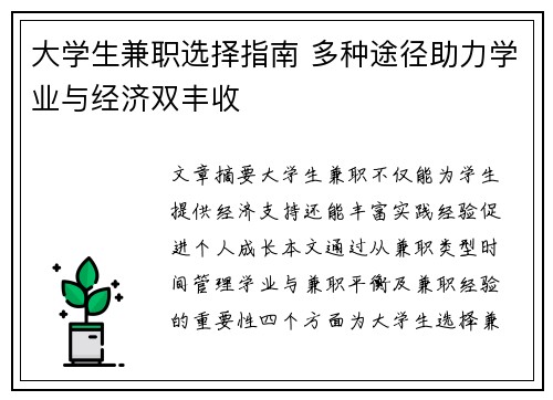 大学生兼职选择指南 多种途径助力学业与经济双丰收