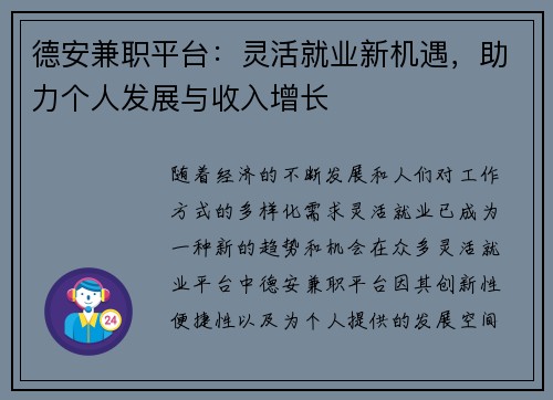 德安兼职平台：灵活就业新机遇，助力个人发展与收入增长