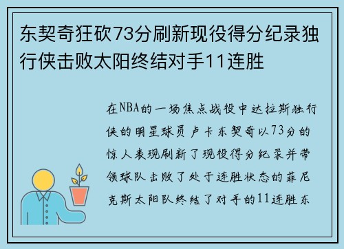 东契奇狂砍73分刷新现役得分纪录独行侠击败太阳终结对手11连胜
