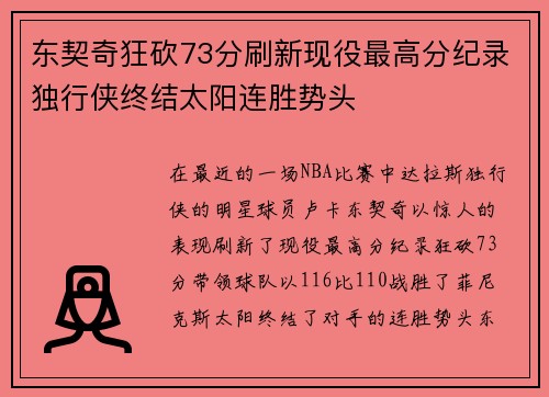 东契奇狂砍73分刷新现役最高分纪录独行侠终结太阳连胜势头