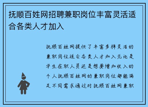 抚顺百姓网招聘兼职岗位丰富灵活适合各类人才加入