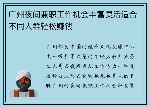 广州夜间兼职工作机会丰富灵活适合不同人群轻松赚钱