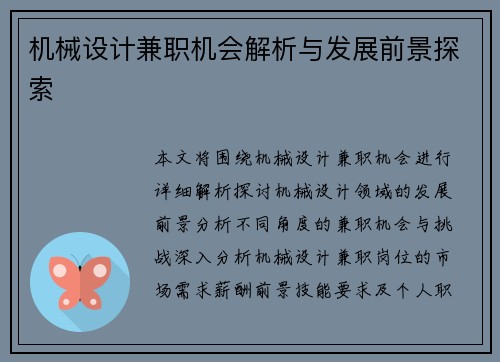 机械设计兼职机会解析与发展前景探索