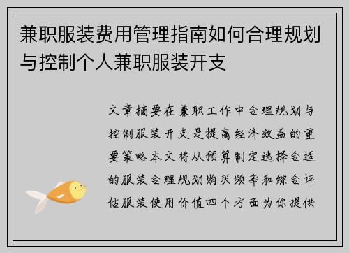 兼职服装费用管理指南如何合理规划与控制个人兼职服装开支