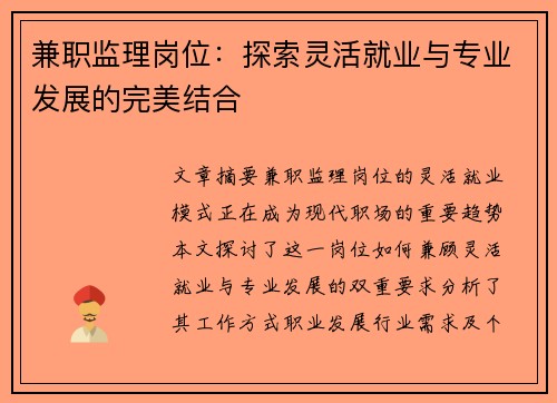 兼职监理岗位：探索灵活就业与专业发展的完美结合