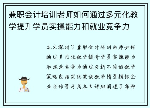 兼职会计培训老师如何通过多元化教学提升学员实操能力和就业竞争力