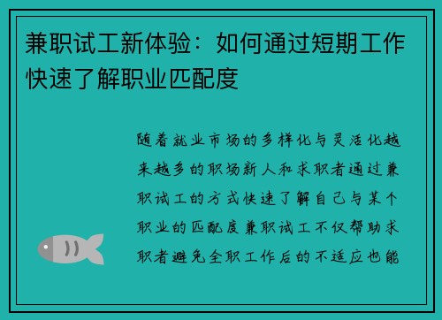 兼职试工新体验：如何通过短期工作快速了解职业匹配度