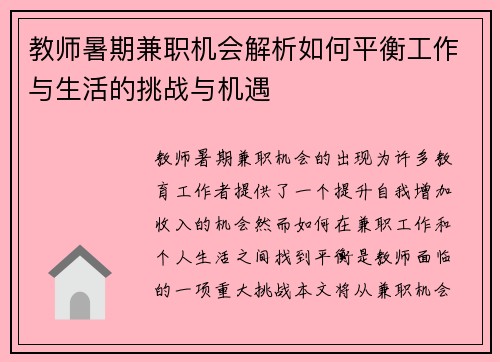 教师暑期兼职机会解析如何平衡工作与生活的挑战与机遇