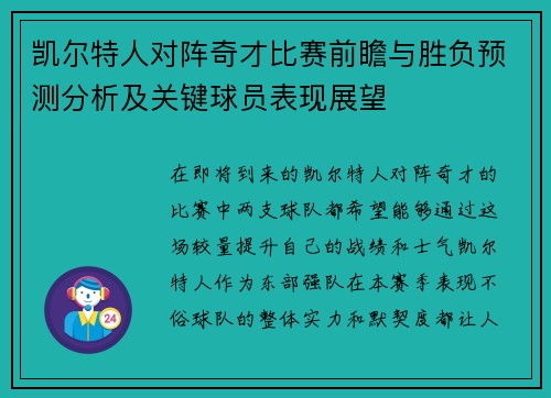 凯尔特人对阵奇才比赛前瞻与胜负预测分析及关键球员表现展望