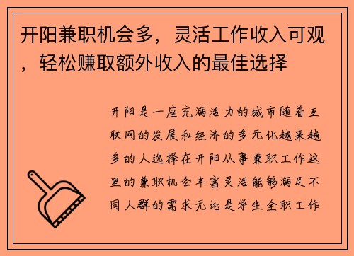 开阳兼职机会多，灵活工作收入可观，轻松赚取额外收入的最佳选择