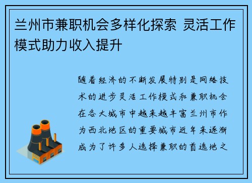 兰州市兼职机会多样化探索 灵活工作模式助力收入提升
