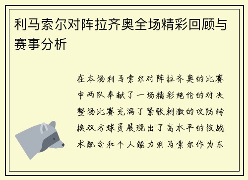 利马索尔对阵拉齐奥全场精彩回顾与赛事分析