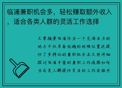 临浦兼职机会多，轻松赚取额外收入，适合各类人群的灵活工作选择