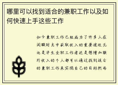 哪里可以找到适合的兼职工作以及如何快速上手这些工作