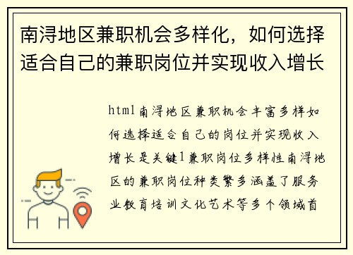 南浔地区兼职机会多样化，如何选择适合自己的兼职岗位并实现收入增长