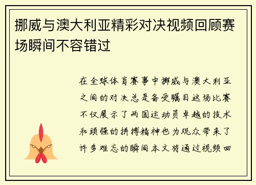 挪威与澳大利亚精彩对决视频回顾赛场瞬间不容错过