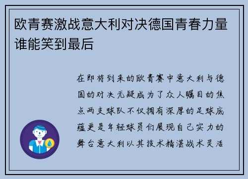 欧青赛激战意大利对决德国青春力量谁能笑到最后