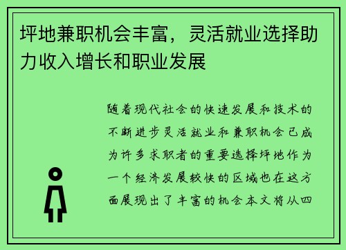 坪地兼职机会丰富，灵活就业选择助力收入增长和职业发展