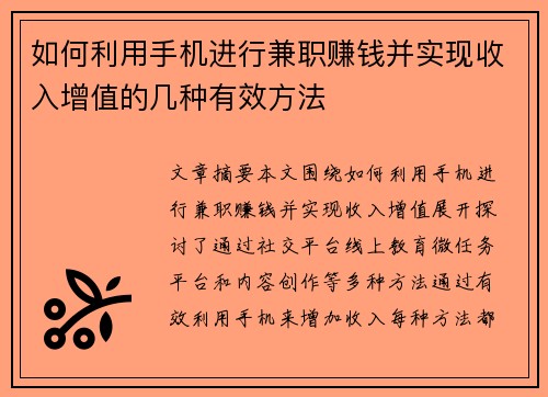 如何利用手机进行兼职赚钱并实现收入增值的几种有效方法