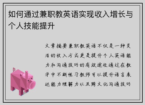 如何通过兼职教英语实现收入增长与个人技能提升