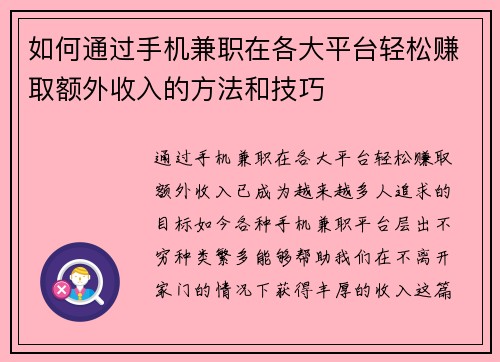 如何通过手机兼职在各大平台轻松赚取额外收入的方法和技巧