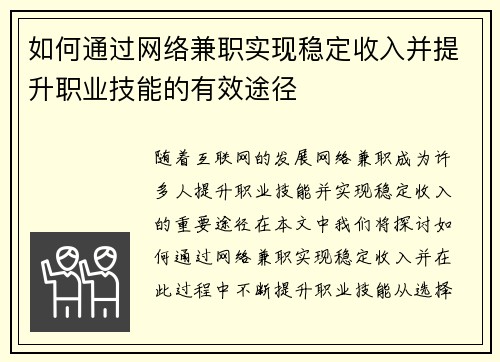 如何通过网络兼职实现稳定收入并提升职业技能的有效途径