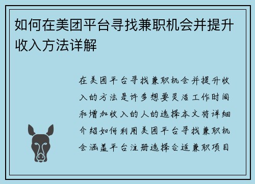 如何在美团平台寻找兼职机会并提升收入方法详解