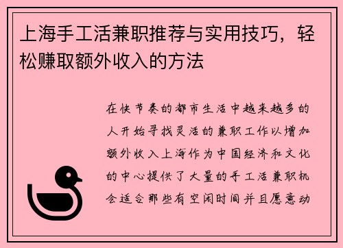 上海手工活兼职推荐与实用技巧，轻松赚取额外收入的方法