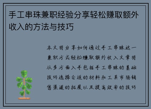 手工串珠兼职经验分享轻松赚取额外收入的方法与技巧