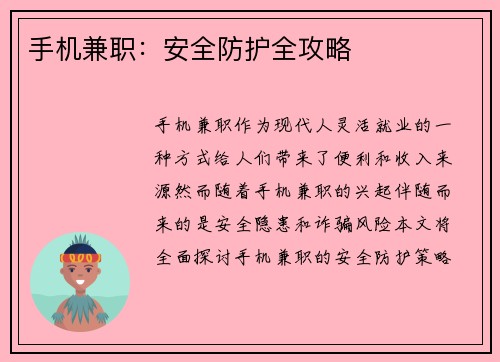 手机兼职：安全防护全攻略