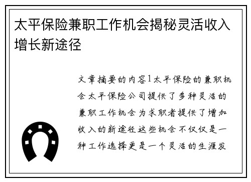 太平保险兼职工作机会揭秘灵活收入增长新途径