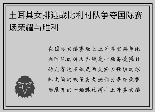 土耳其女排迎战比利时队争夺国际赛场荣耀与胜利