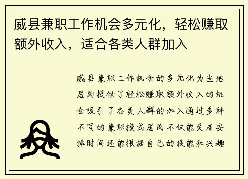 威县兼职工作机会多元化，轻松赚取额外收入，适合各类人群加入
