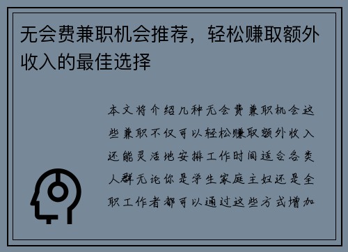 无会费兼职机会推荐，轻松赚取额外收入的最佳选择