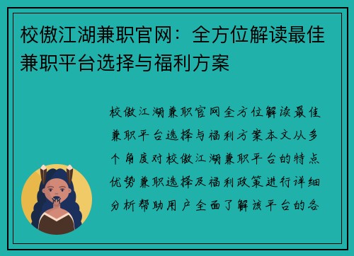 校傲江湖兼职官网：全方位解读最佳兼职平台选择与福利方案