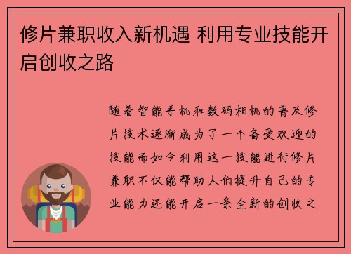 修片兼职收入新机遇 利用专业技能开启创收之路