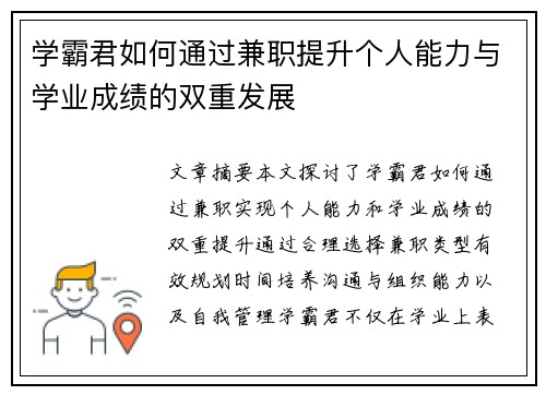 学霸君如何通过兼职提升个人能力与学业成绩的双重发展