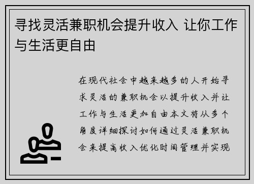 寻找灵活兼职机会提升收入 让你工作与生活更自由