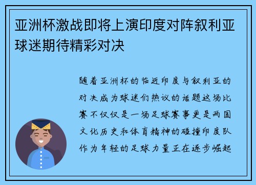 亚洲杯激战即将上演印度对阵叙利亚球迷期待精彩对决
