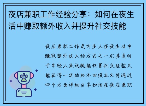 夜店兼职工作经验分享：如何在夜生活中赚取额外收入并提升社交技能