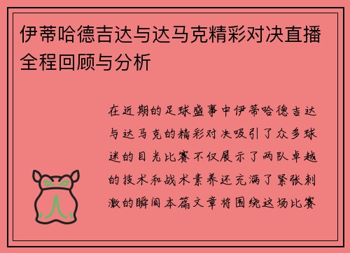 伊蒂哈德吉达与达马克精彩对决直播全程回顾与分析