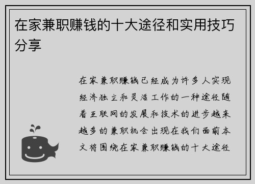 在家兼职赚钱的十大途径和实用技巧分享