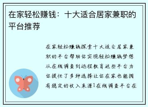在家轻松赚钱：十大适合居家兼职的平台推荐