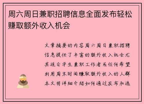 周六周日兼职招聘信息全面发布轻松赚取额外收入机会