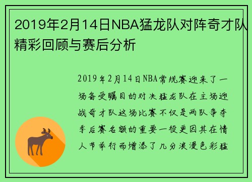 2019年2月14日NBA猛龙队对阵奇才队精彩回顾与赛后分析