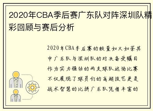 2020年CBA季后赛广东队对阵深圳队精彩回顾与赛后分析