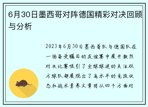 6月30日墨西哥对阵德国精彩对决回顾与分析