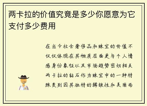 两卡拉的价值究竟是多少你愿意为它支付多少费用